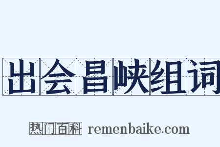 出会昌峡组词是什么意思的图片